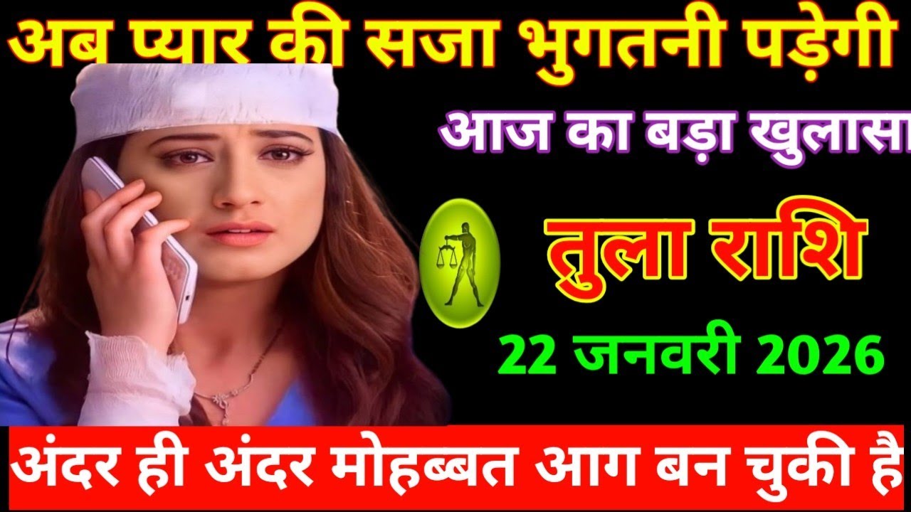 तुला राशि 2026 राशिफल शादीशुदा जान पहचान वाली औरत आपके पास कॉल करेगा Tula Rashi Rashifal