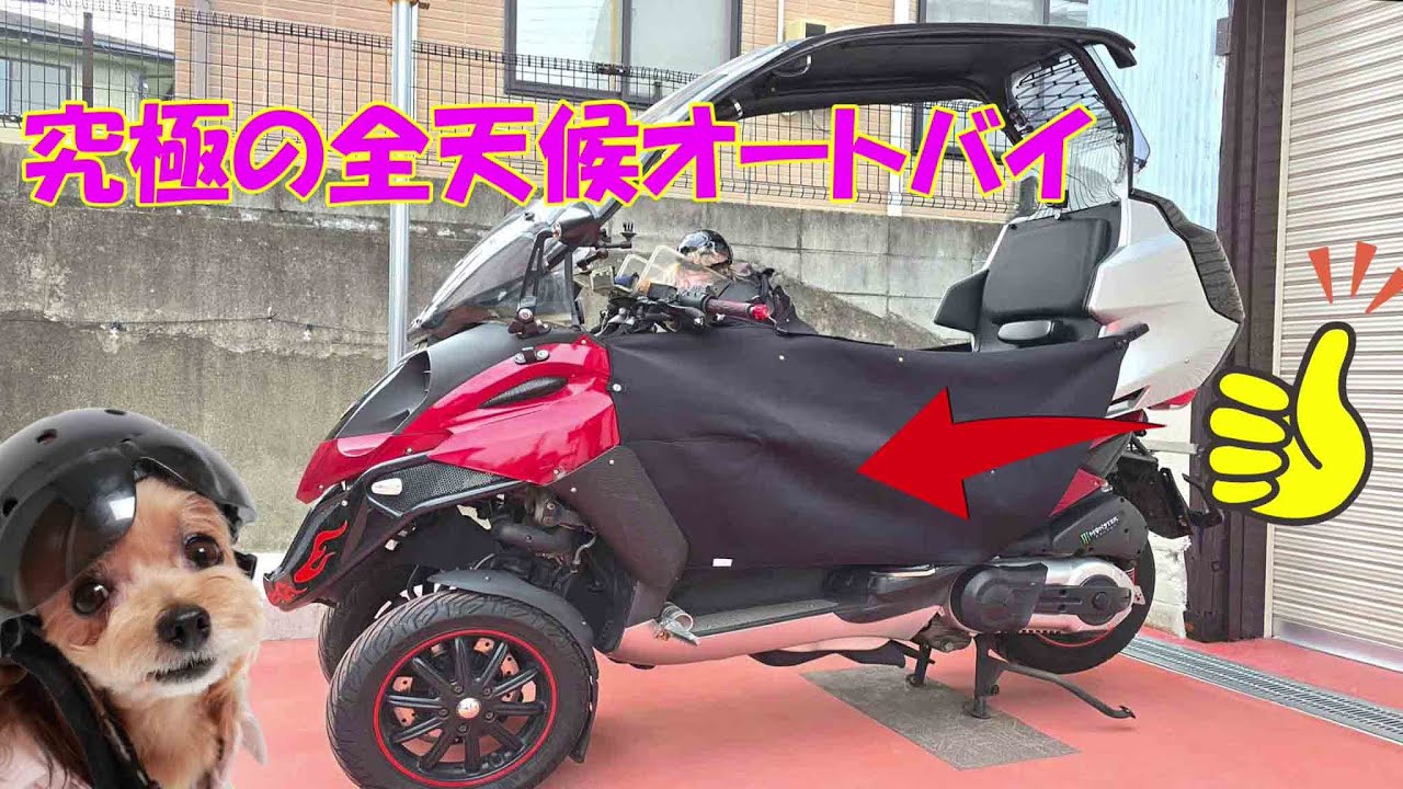 究極の全天候バイク！バイク犬ティナのカスタム屋根付きバイク大公開。　ジレラフォコ500。ロングバージョンGilera Foco 500.The all-weather motorcycle!