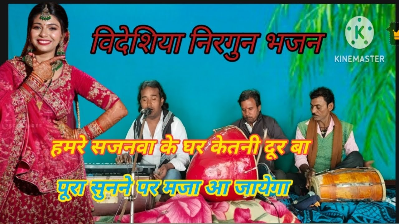 विदेशिया निरगुन #swer baal ji gotam #हमरे सजनवा के घर केतनी दूर बा #hmare sajanwa ke ghar ketni dur/