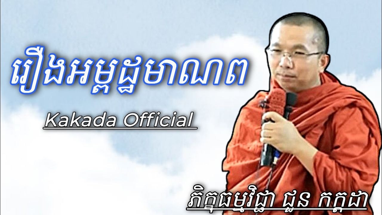 រឿង អម្ពដ្ឋមាណព , សំដែងដោយភិក្ខុ ជួន កក្កដា​ #kakadaofficial