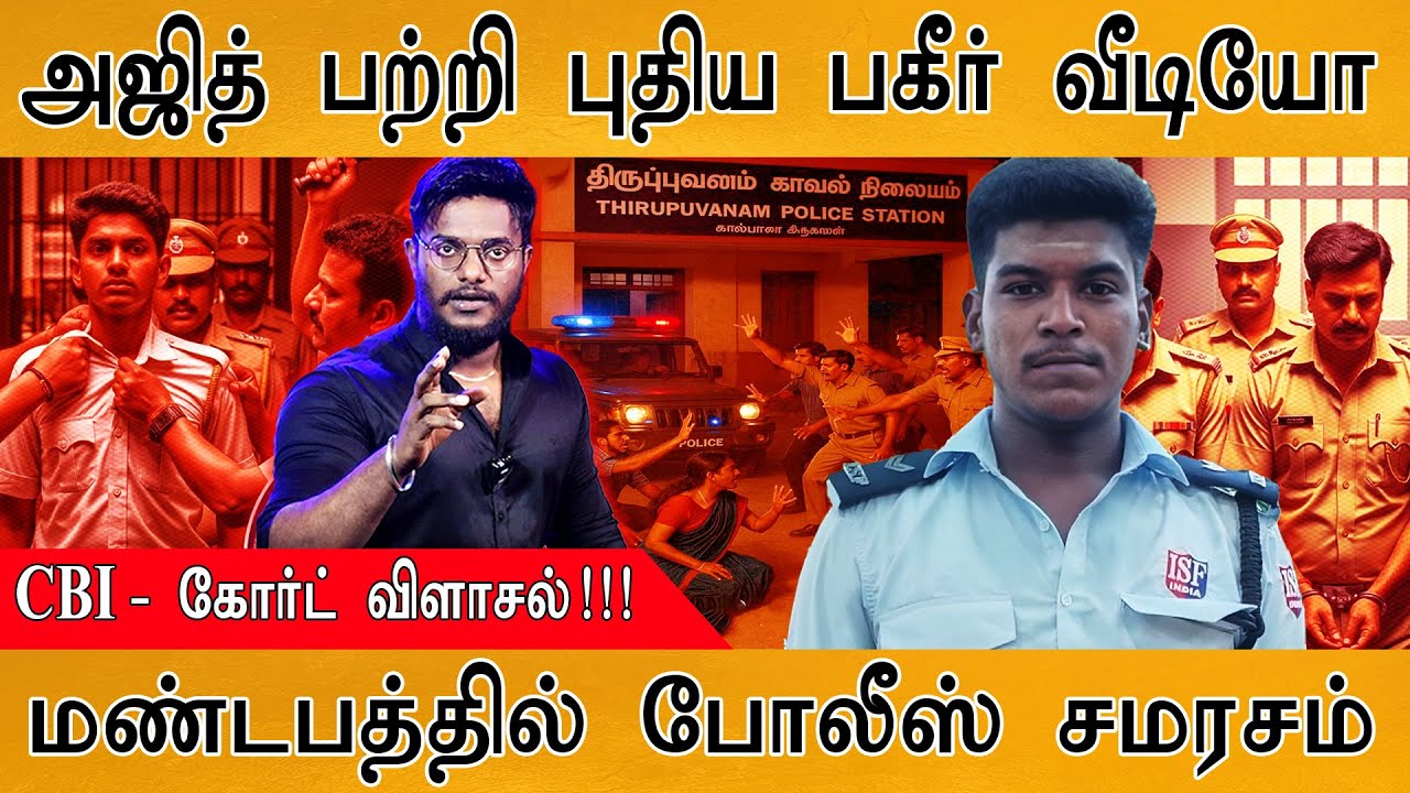 🔴Ajith Kumar பற்றி புதிய பகீர் வீடியோ | மண்டபத்தில் Police சமரசம் | Sivaganga | Thirupuvanam