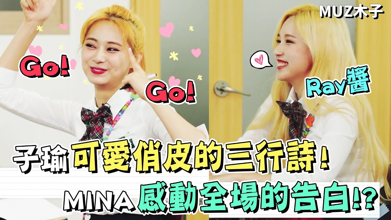 【TWICE】MINA突然感動全場的告白!? 被說是比JYP還漂亮的多賢老師!? 子瑜可愛俏皮的三行詩！