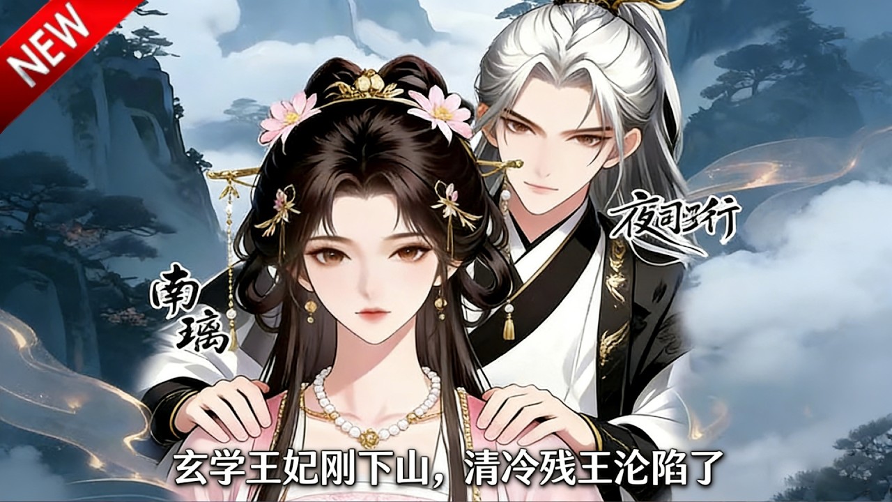 💥【新番上线】玄门门主魂穿成相府六小姐，以玄学秘术破局，揪出幕后黑手，携手步入婚姻殿堂！《玄学王妃刚下山，清冷残王沦陷了》全集 Multi SUB #热血 #漫剧 #动漫魔女