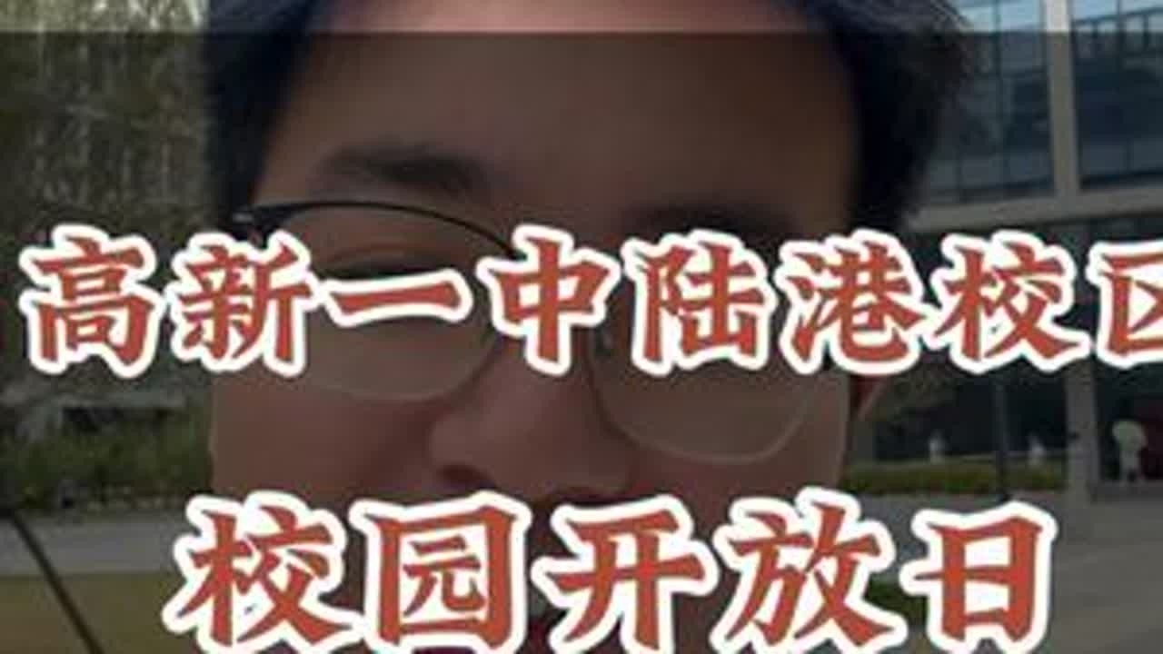 高新一中陆港校园参观 #高新一中陆港学校 #高新一中陆港小学 #港务区 #中招会 #名校房产大聪明