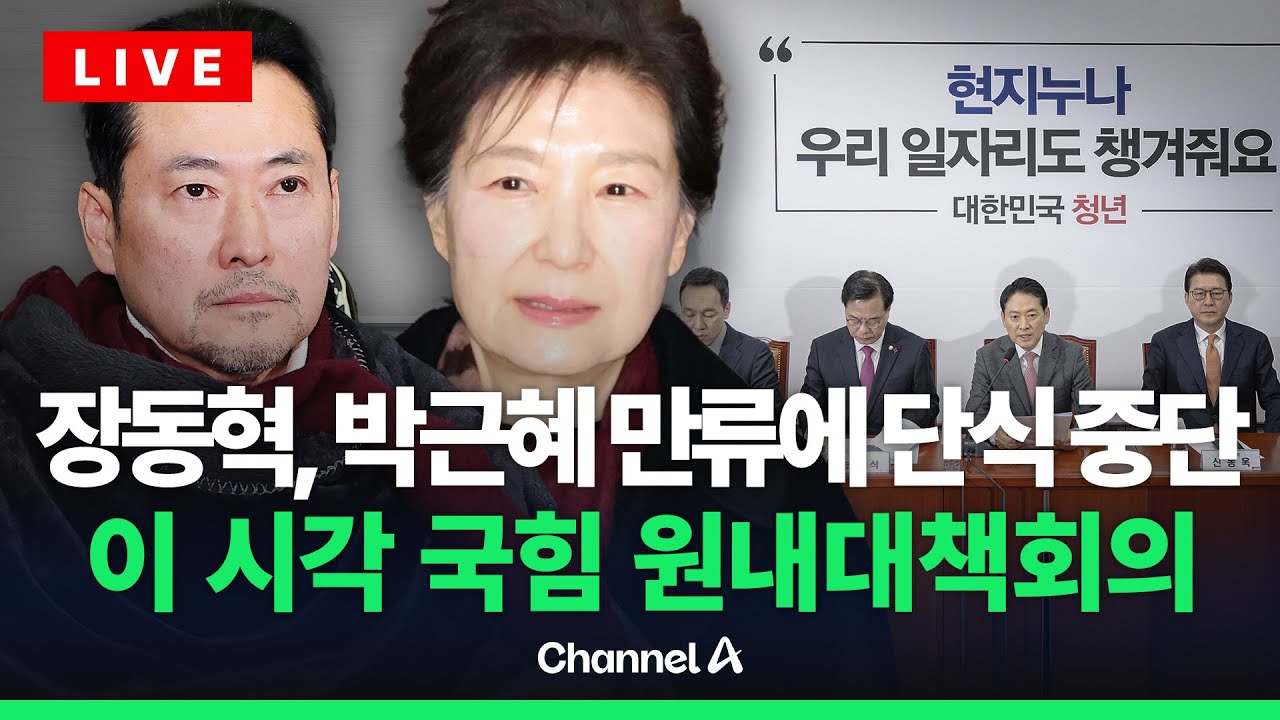 [🔴라이브를 켜라] 국민의힘 원내대책회의 실시간 현장 / 채널A