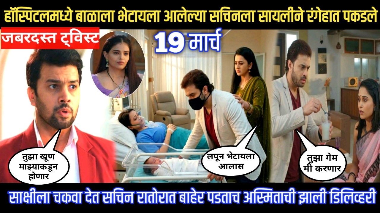 Tharla tar mag twist हॉस्पिटलमध्ये बाळाला भेटायला आलेल्या सचिनला सायलीने रंगेहात पकडले