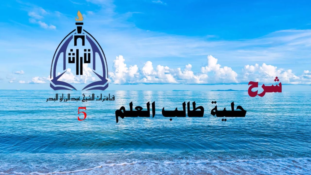 شرح حلية طالب العلم ( 5 )  الشيخ عبدالرزاق البدر