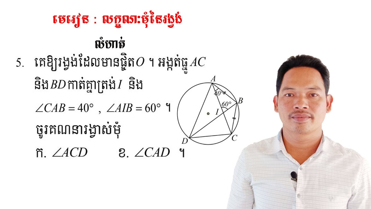 គណិតវិទ្យាថ្នាក់ទី9 មេរៀន: លក្ខណៈមុំនៃរង្វង់ លំហាត់ទី5 Math Guide Exercise Tutorial