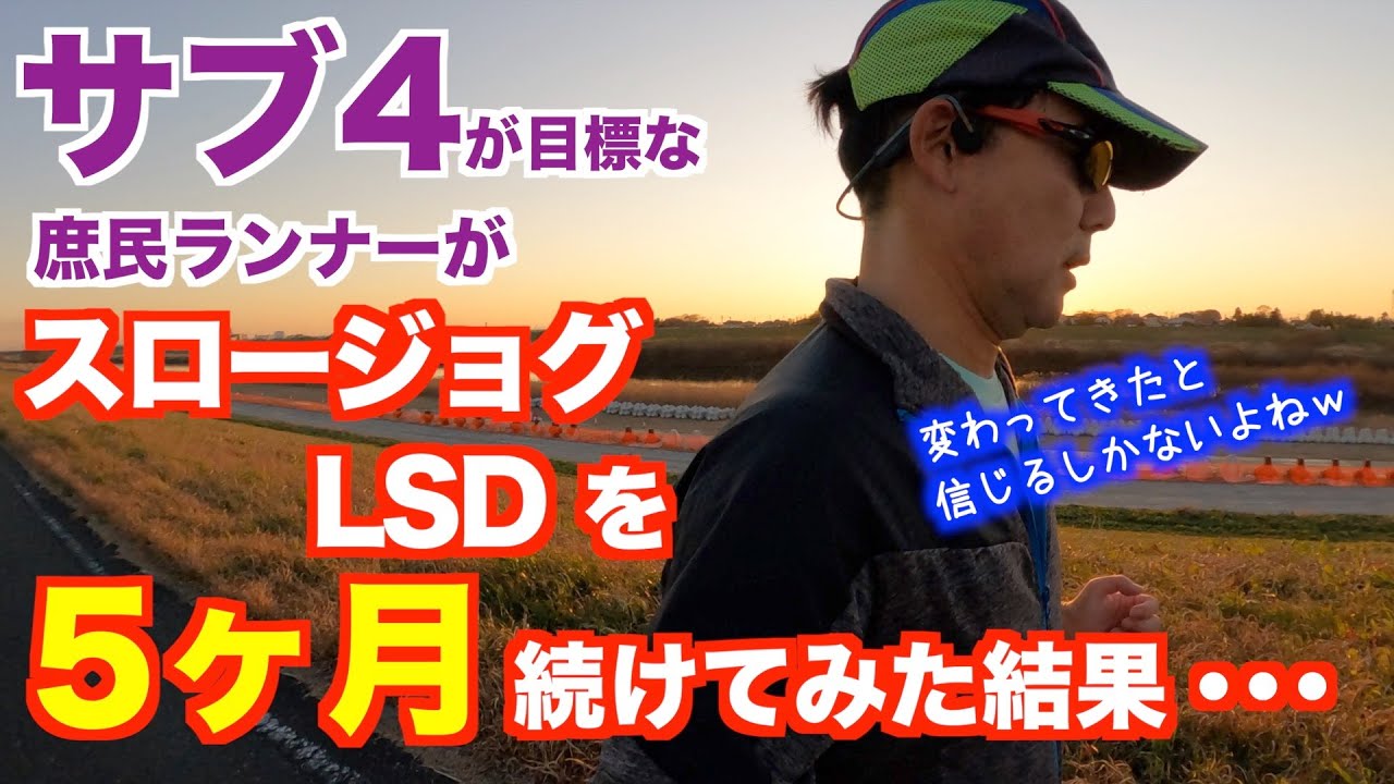 #79 スロージョギング・LSDを5ヶ月ほど続けてみた結果・・・の報告です！