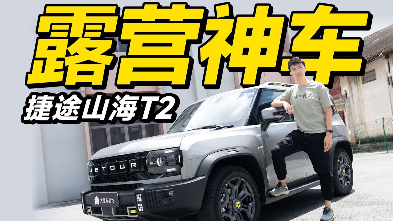 捷途山海T2，带电旅行者，跨越山海的性价比利器？【大家车言论】