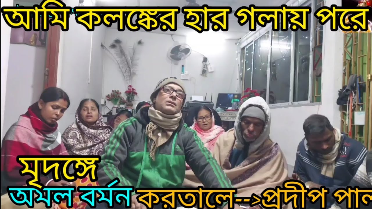 আমার সুখের নিশি দুঃখে গেল সইগো ....Amar sukher nishi dukhe gelo soigo..গৌর ভক্ত সম্প্রদায়।