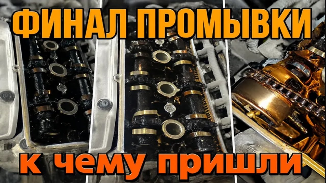Почти год промывали двигатель. Что в итоге?