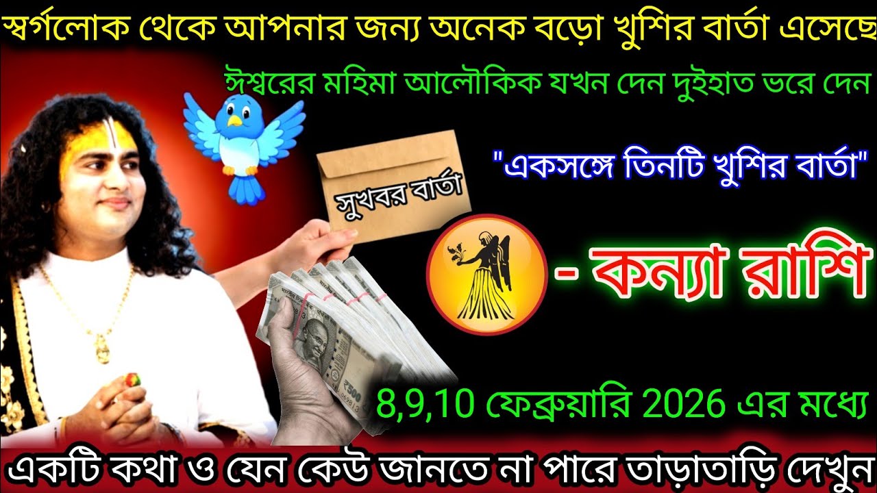 কন্যা রাশি স্বর্গলোক থেকে আপনার জন্য  খুশির বার্তা এসেছে,Kanya Rashi,Virgo ♍