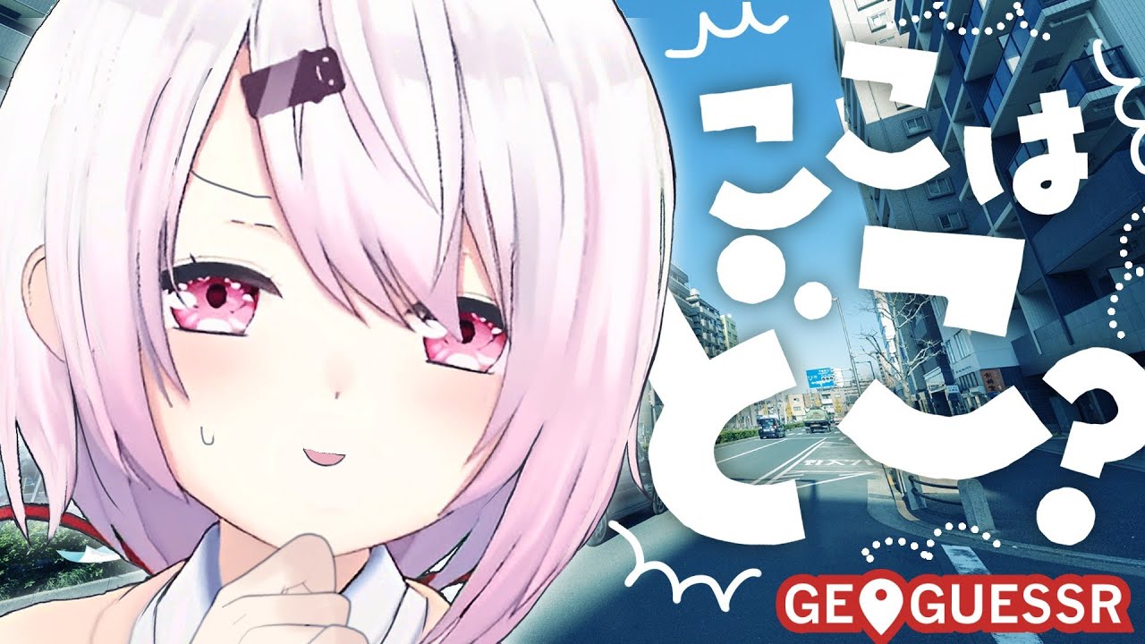 【GeoGuessr】深夜旅～。【椎名唯華/にじさんじ】
