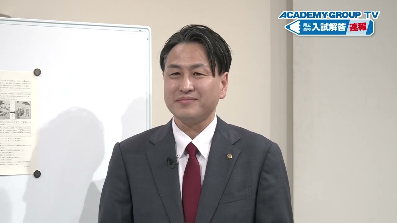 【社会】ACADEMY GROUP TV 2026県立高校入試解答速報