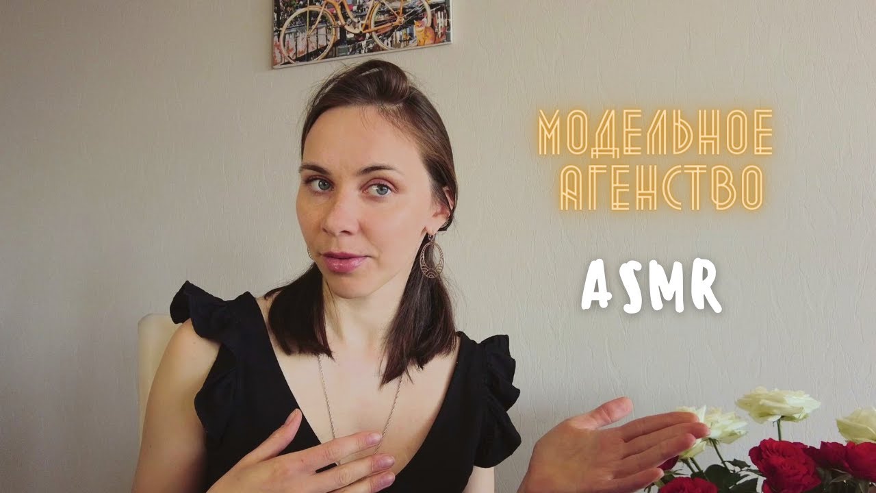 АСМР Модельное агентство. Ролевая игра ♥ ASMR Model agency/ roleplay