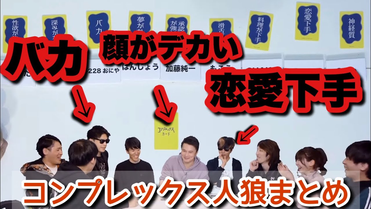 【ボドゲ王】ノンデリ発言の嵐 コンプレックス人狼まとめ【2021/12/12】加藤純一切り抜き