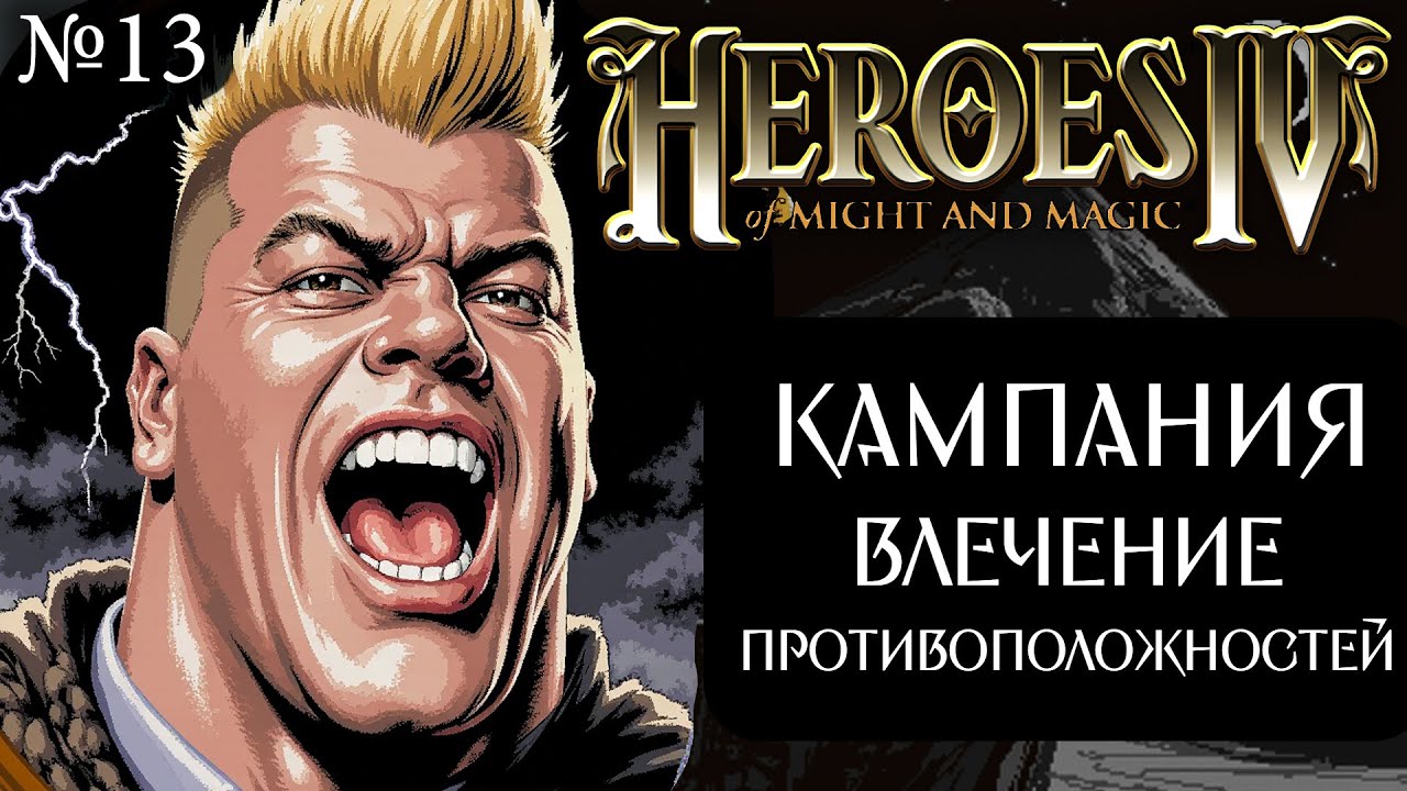 Кампания Козуса ~ Влечение Противоположностей. Ностальгия по 4-м Героям! №13