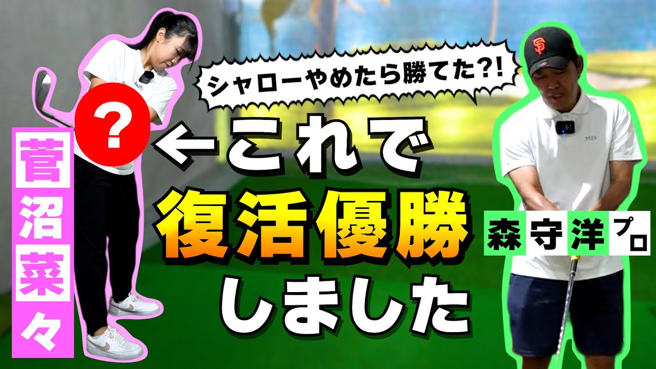 なぜ｢シャローイング｣をやめたらスイングが安定したのか？菅沼菜々の秘密兵器を初公開!!
