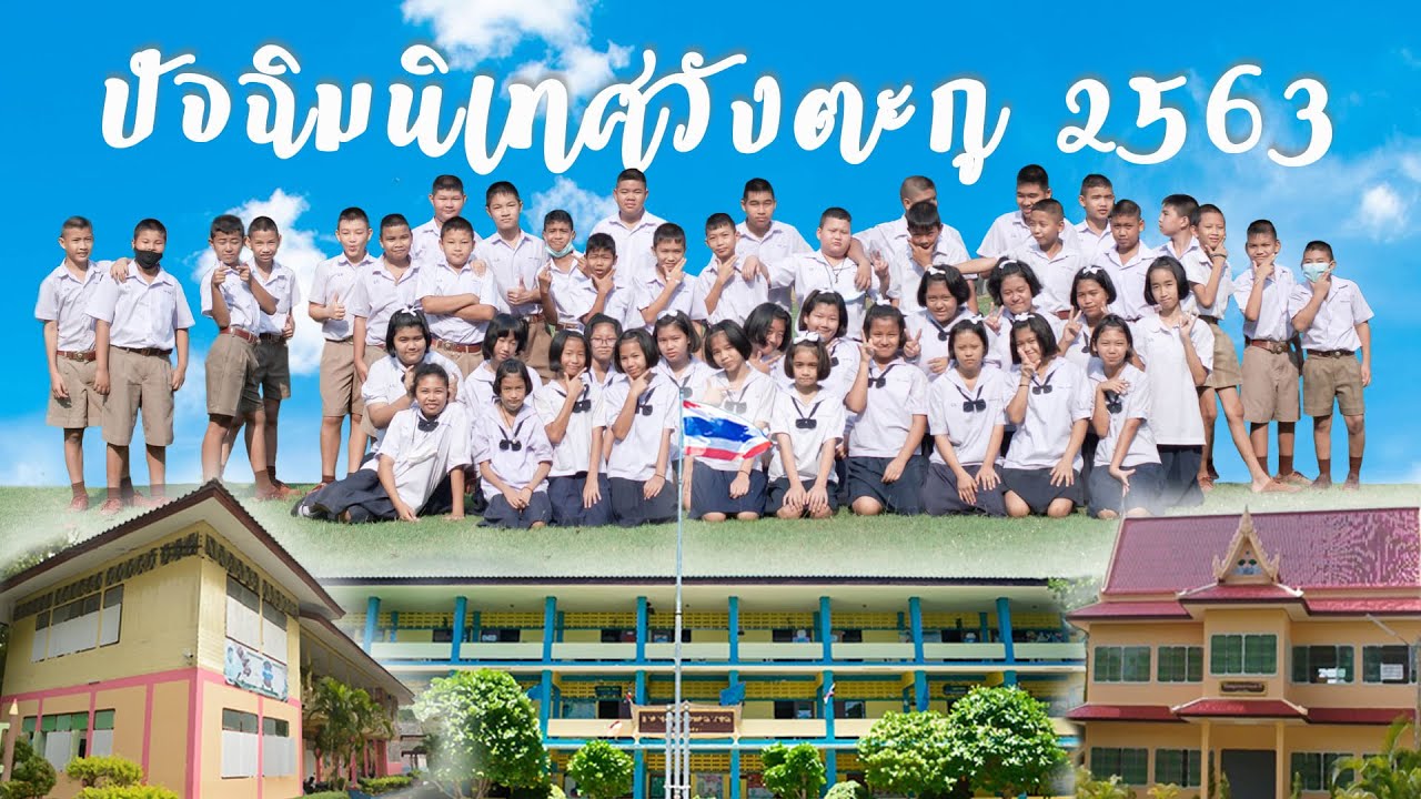 วีดีทัศน์นักเรียนชั้นป.6 โรงเรียนวัดวังตะกู (เสรีเริงฤทธิ์อุปถัมภ์) ปีการศึกษา 2563