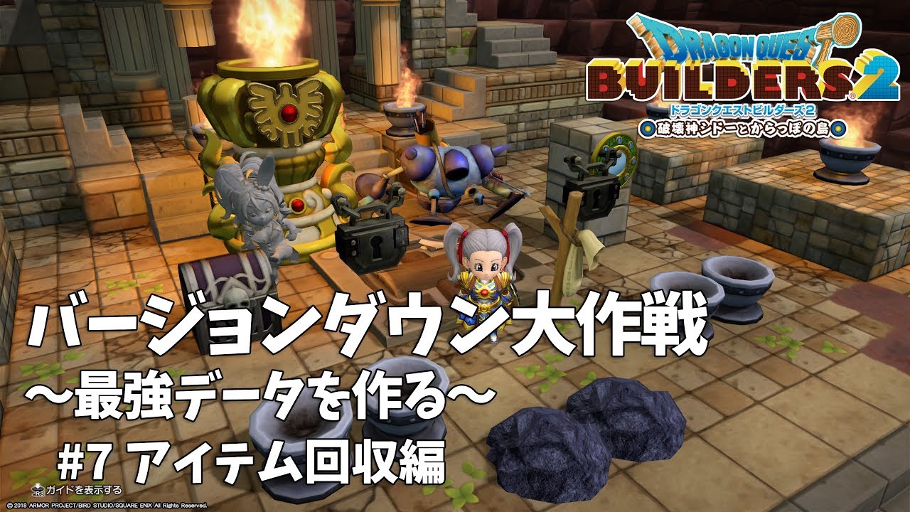 【初期バージョンビルダーズ2】#7 バージョンダウン大作戦 ～最強データを作る～ アイテム回収編【Dragon Quest Builders2】