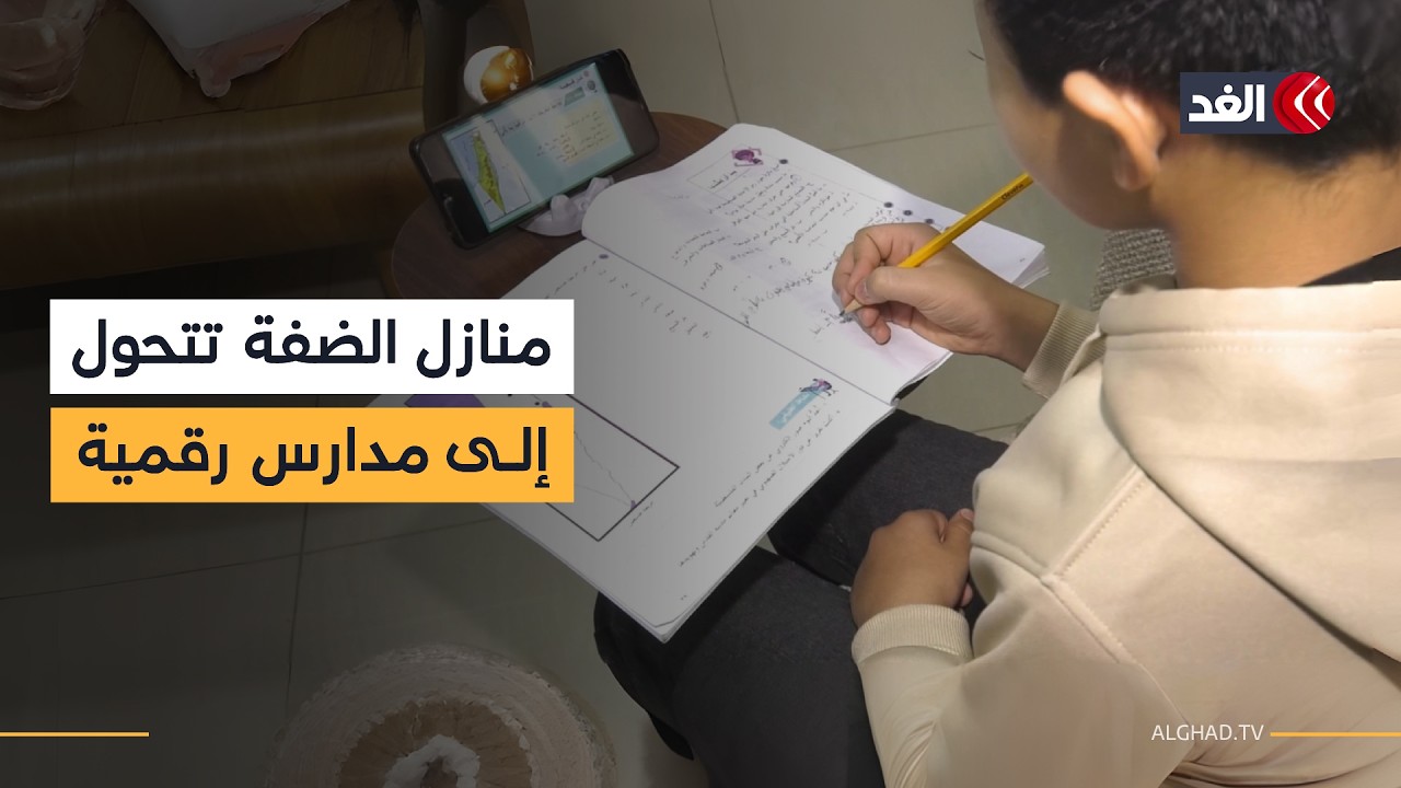 التعليم رغم قمع الاحتلال.. منازل الضفة الغربية تتحول إلى غرف دراسة إلكترونية