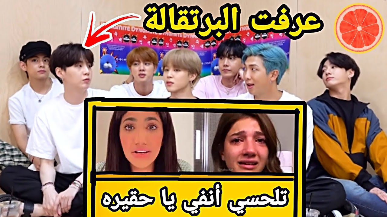رده فعل bts على مشكله نارين بيوتي و نور ستارز  تاي عرف مين البرتقاله😱