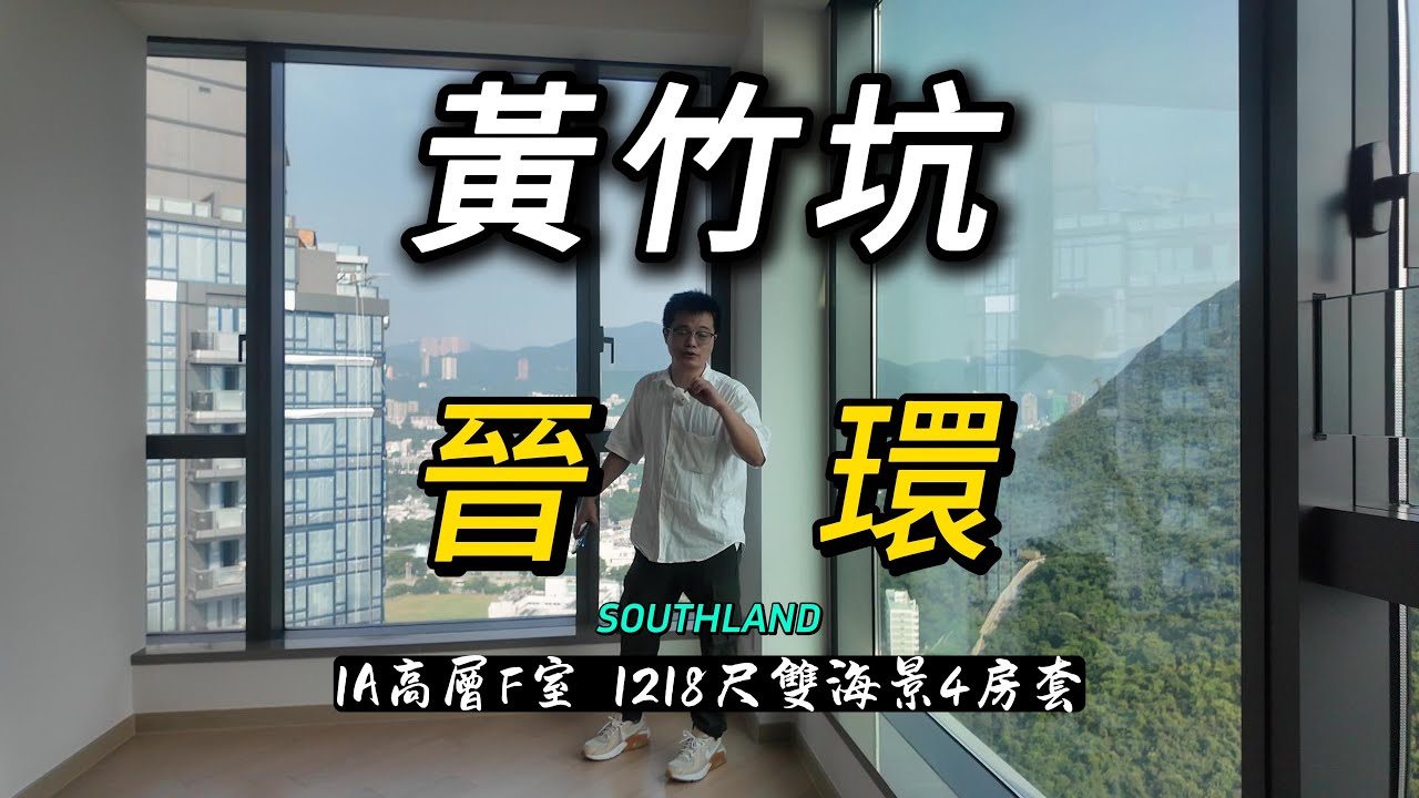 香港黃竹坑晉環Southland 1218尺雙海景4房套