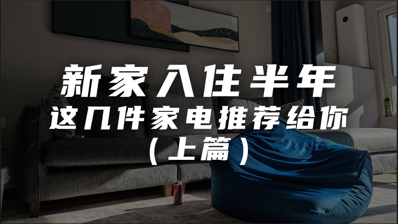 入住新家半年，这几件家电产品推荐给你（上）｜新风机&洗碗机