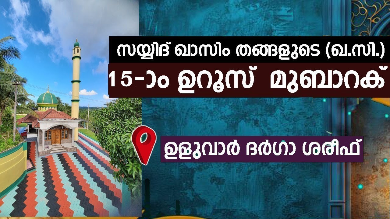 സയ്യിദ് ഖാസിം തങ്ങളുടെ 15 th ഉറൂസ് മുബാറക് @ ഉളുവാർ ദർഗാ ശരീഫ് ഉളുവാർ ദർഗാ ശരീഫ് | ഷിഹാബുദീൻ ഫൈസി