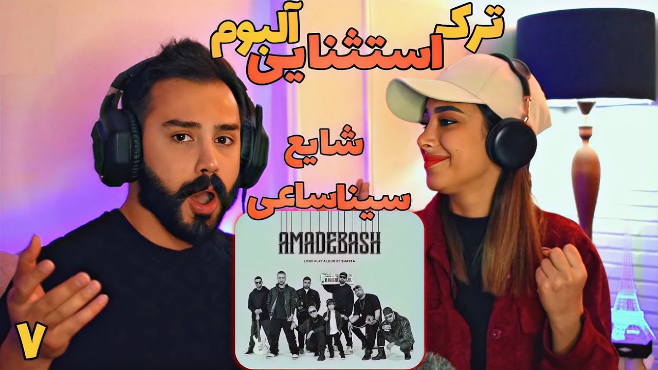 Shayea - Estesnaei (feat. sina sae) REACTION l ری اکشن به ترک (استثنایی) شایع و سینا ساعی