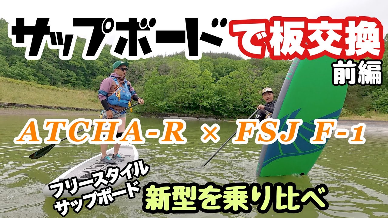 【HALAgear】SUP版板交換【FREESTYLESUPJAPAN】前編