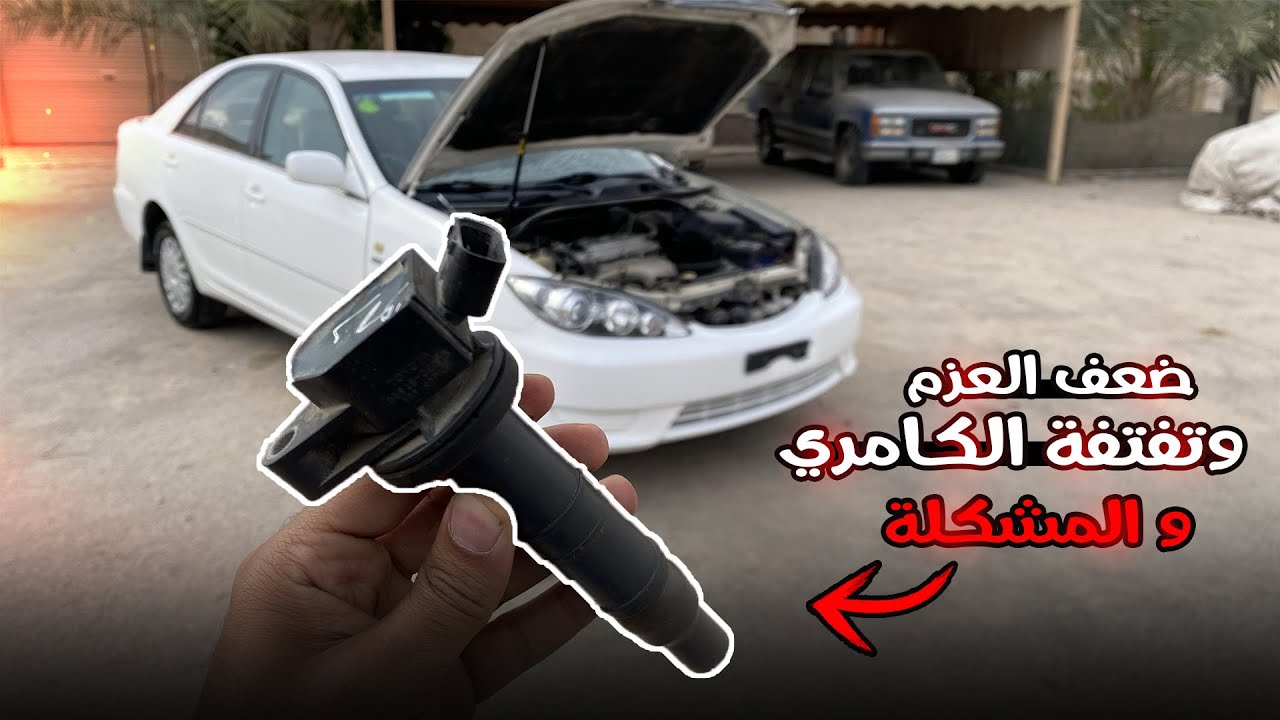 اسباب تفتفة وضعف عزم الكامري