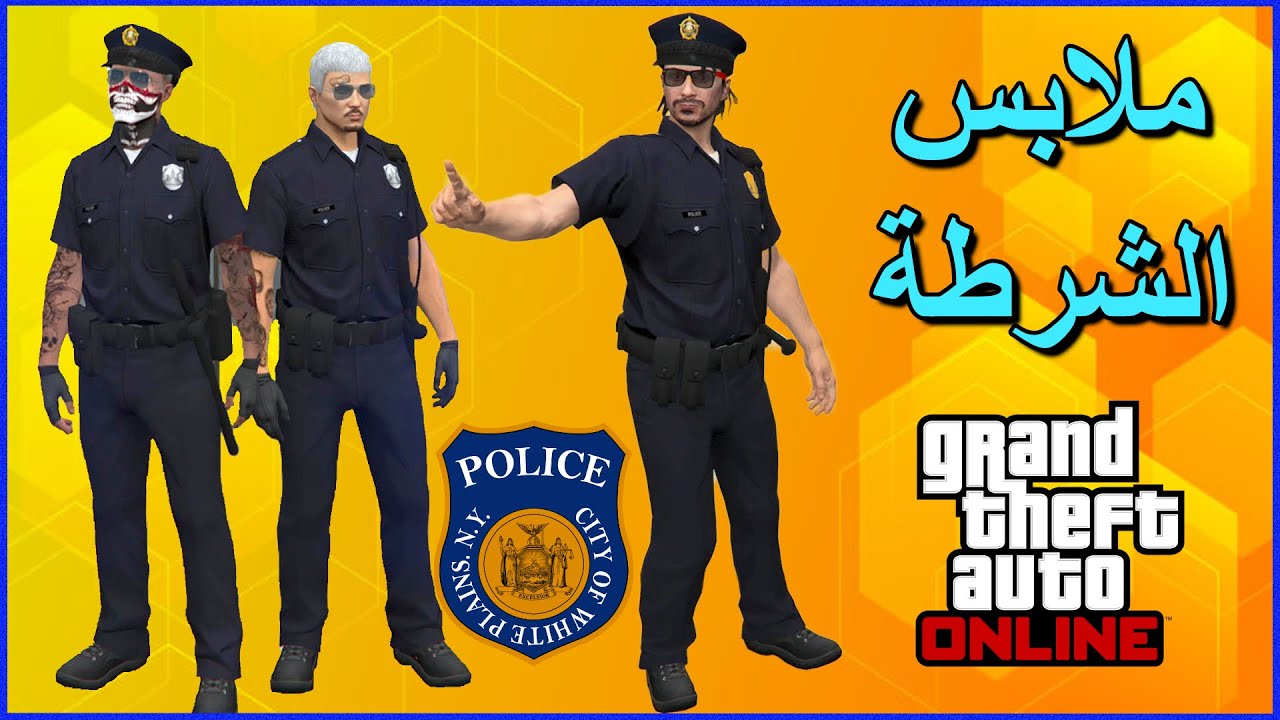 طريقة الحصول على ملابس الشرطة في قراند 5🔥قلتش شغال 2025!