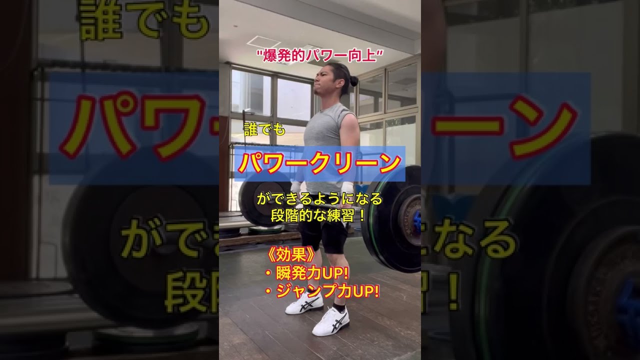 パワークリーンができるようになるエクササイズまとめ