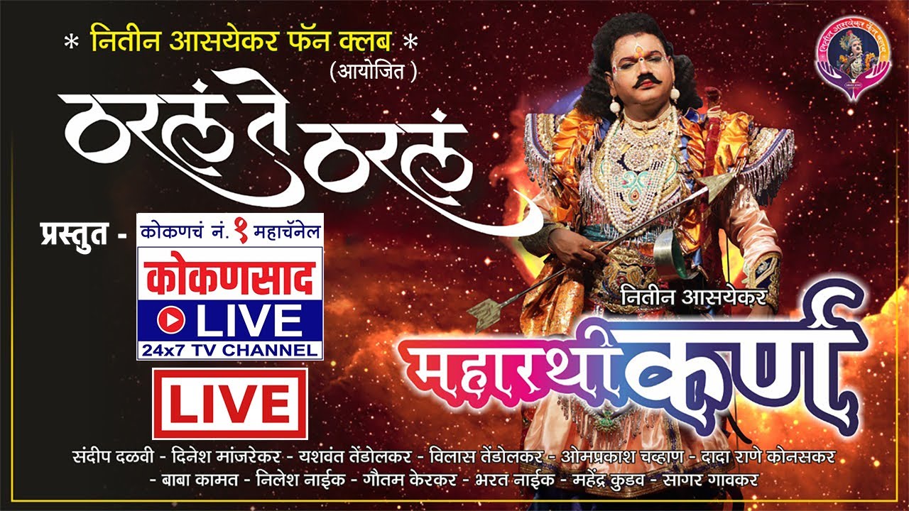 🔴 LIVE | महारथी कर्ण | महान पौराणिक दशावतारी नाट्य प्रयोग | पहा 'कोकणसाद LIVE' वर
