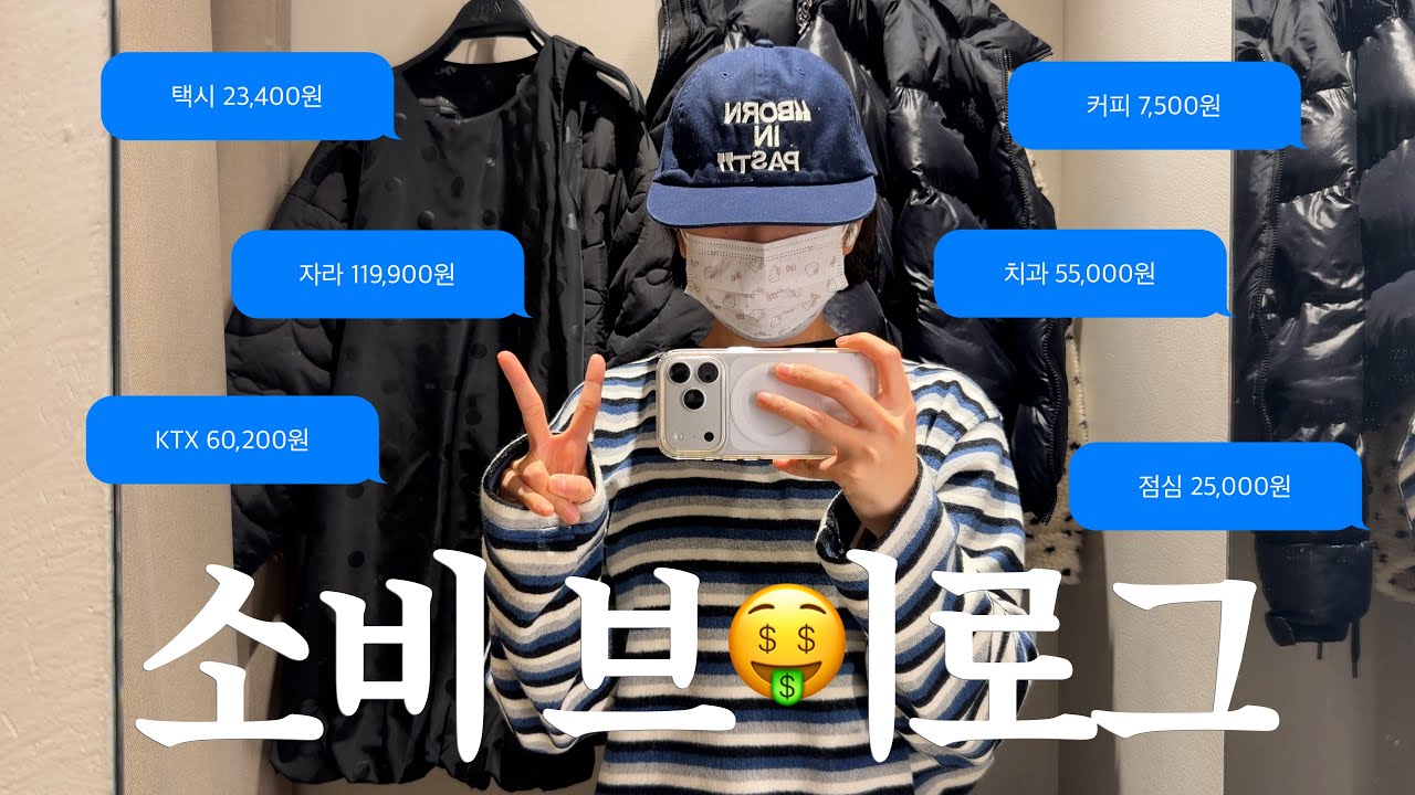 혼자 사는 30대 여자는 일주일에 돈을 얼마나 쓸까 | 주5일 소비 브이로그 | 서울 당일치기