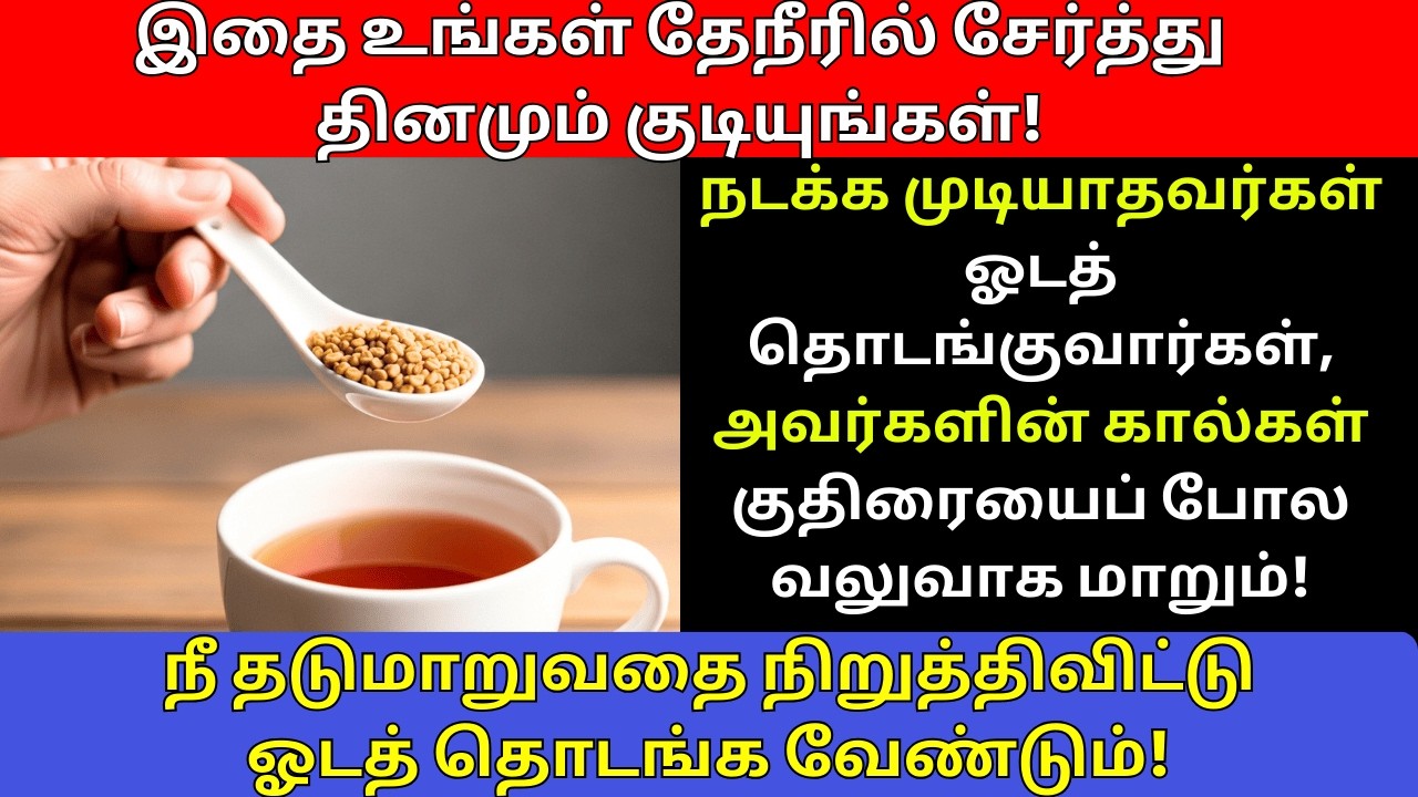 👉 கால் வலி, வீக்கம், விரைப்புக்கு உடனடி நிவாரணம்! உங்கள் கால்களுக்கு ஒரு சஞ்சீவி