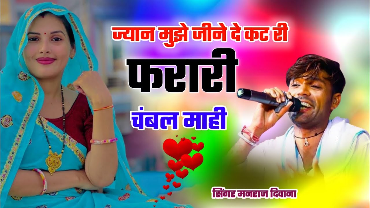 दर्द भरी गजल😭 ।।‌ ज्यान मुझे जीने दे कट री फरारी चंबल माही ।। सिंगर मनराज दिवाना ।। बदमाशी सोंग.. 