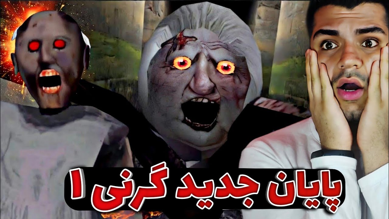 GRANNY 1 NEW ESCAPE | آخرین راه فرار مامان بزرگ ... واقعا مامان خوبی داری😁✌