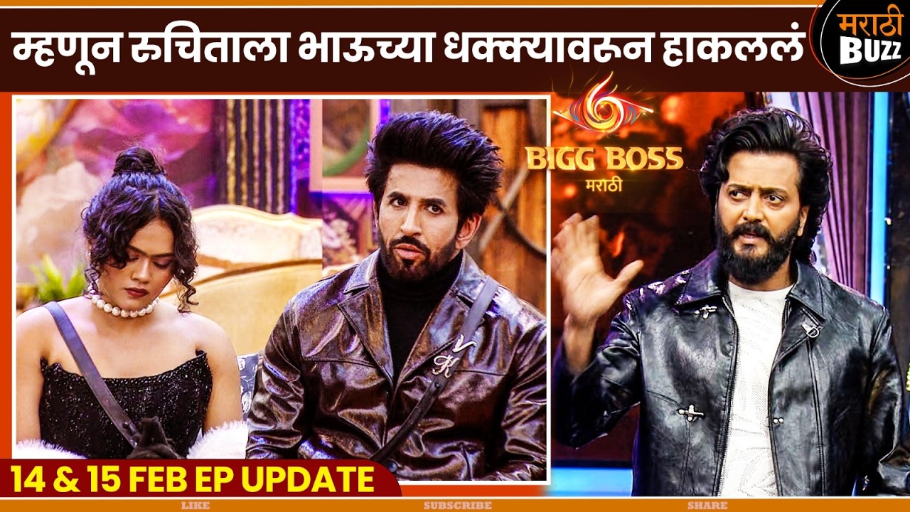 म्हणून रुचिताला भाऊच्या धक्क्यावरन हाकललं|Ruchita Jamdar,RiteishDeshmukhBBM Season 6|Colors Marathi