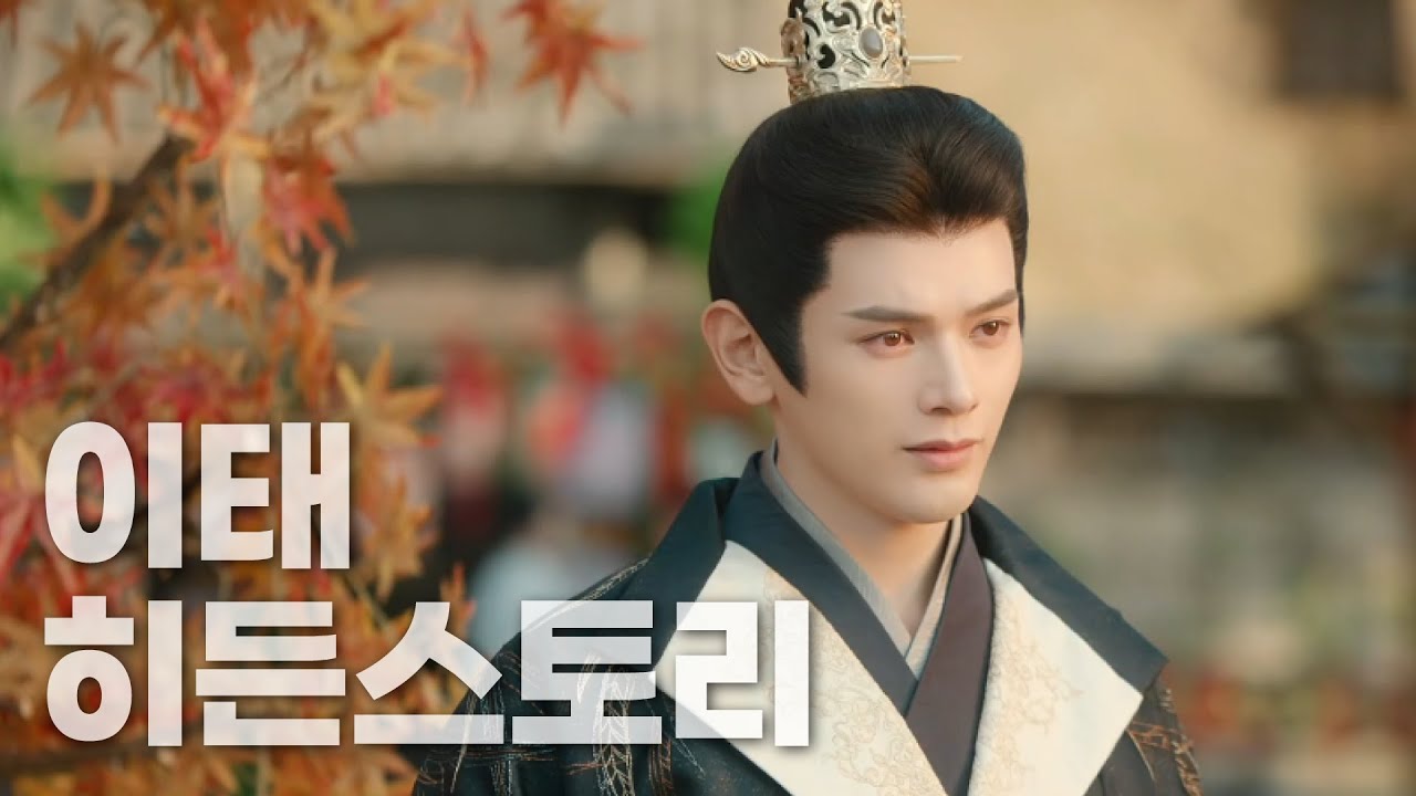 【성세천하 : 여제의탄생】이태 히든 스토리 & 반응 & 인물영상 등