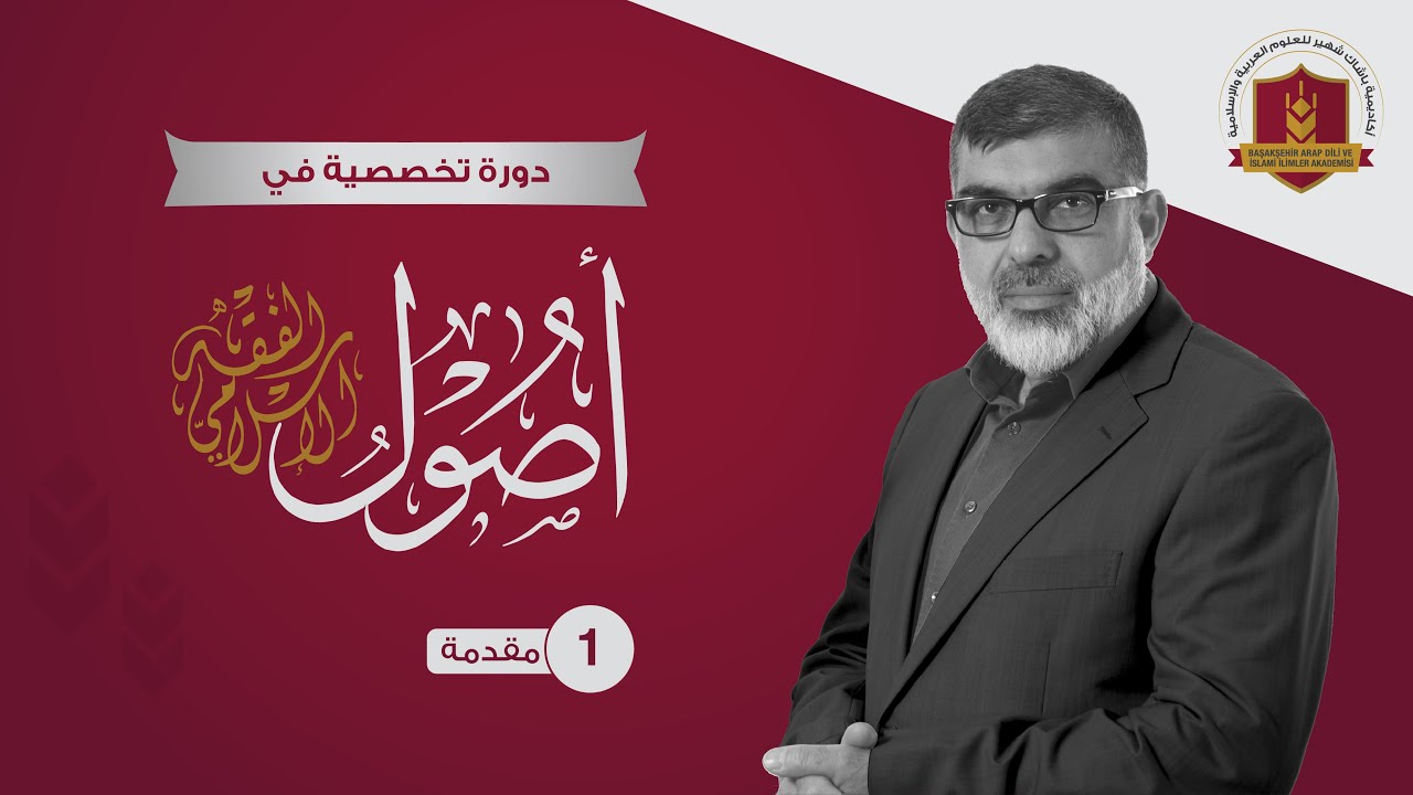 1_ مقدمة دورة أصول الفقه #الأستاذ_الدكتور_عماد_الدين_الرشيد