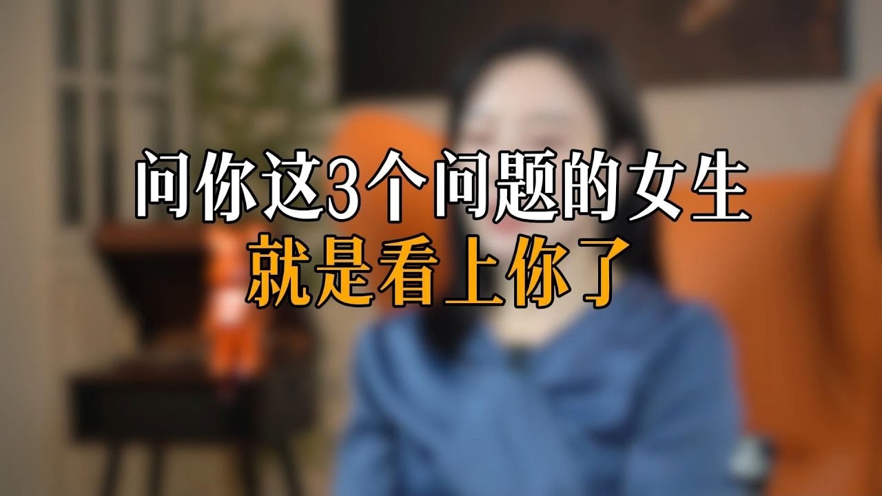 问你这3个问题的女生，就是看上你了