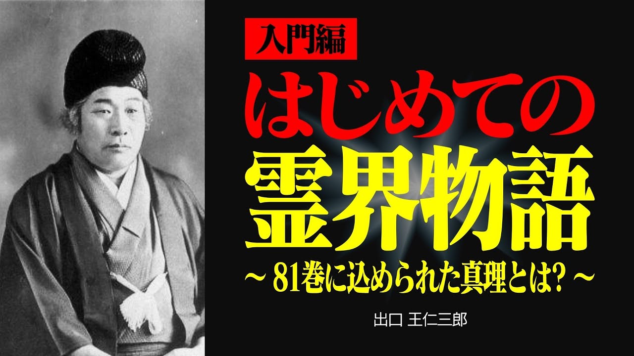 【入門編】初心者でもわかる霊界物語【出口王仁三郎】霊性 | 大本 | みろくの世 | 言霊  | 感謝 | 宇宙 | 偉人の言葉 | 霊主体従 | 神人合一 | 言向け和す | 惟神 | 世界平和