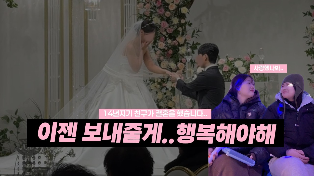 14년지기 친구가 결혼했습니다..
