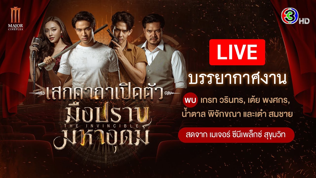 Live บรรยากาศงาน “เสกคาถาเปิดตัวมือปราบมหาอุตม์”