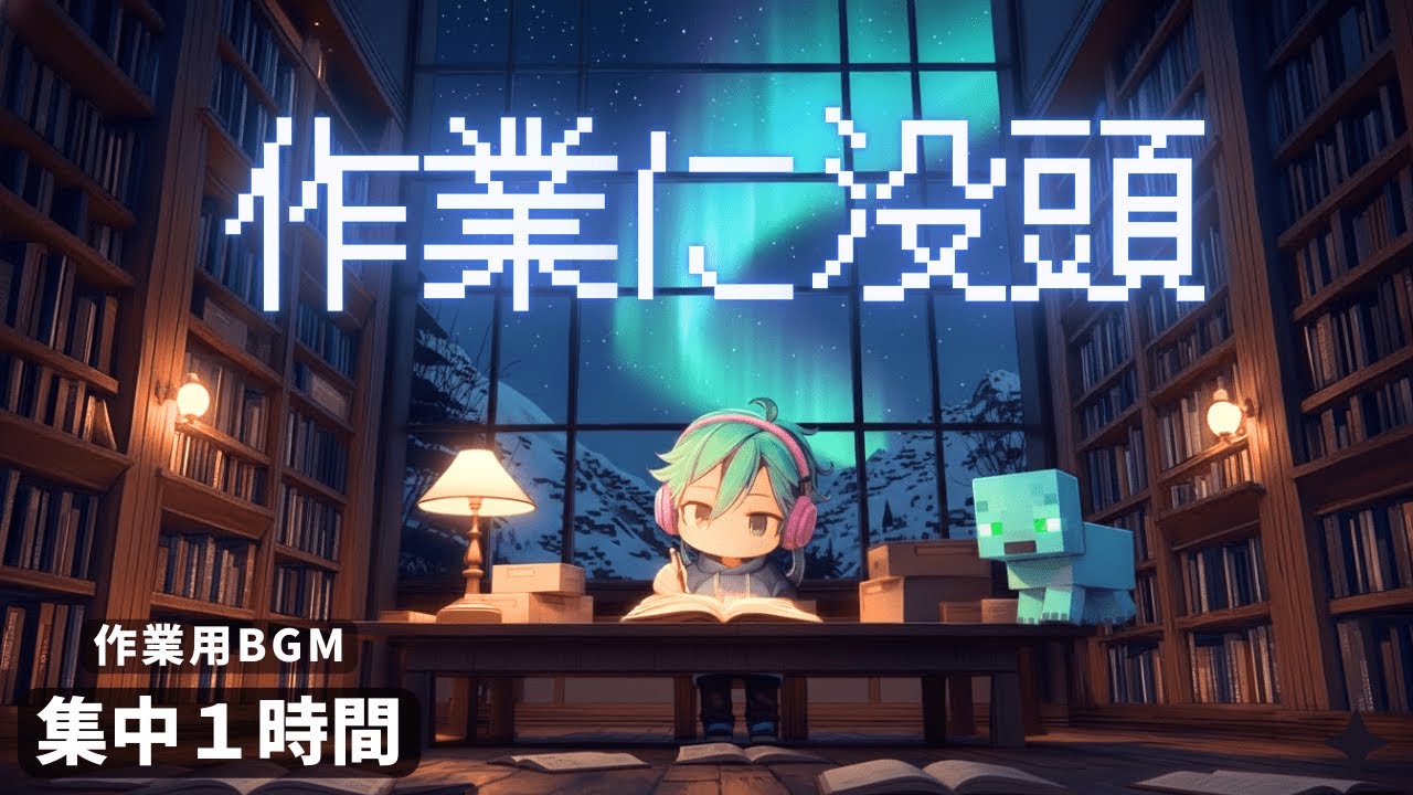 【深夜作業BGM】作業だけに集中したいオーロラが見える夜 | 8bit Lo-fi 1時間耐久 | 副業・集中・作業用 | しっとりめ