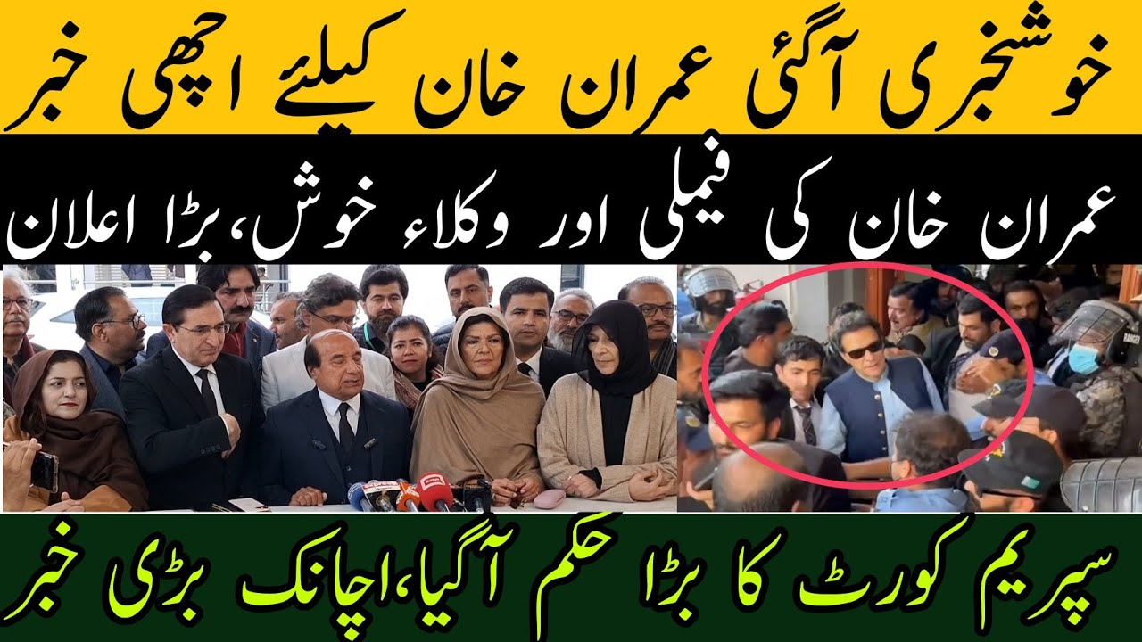 خوشخبری آگئی،سپریم کورٹ کا عمران خان سے ملاقات سے متعلق بڑا حکم جاری