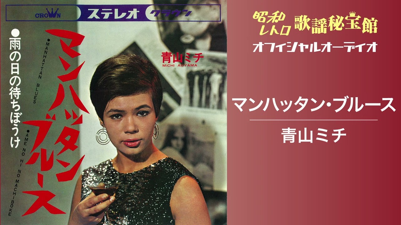 青山ミチ「マンハッタン・ブルース」(オフィシャルオーディオ)